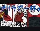 【花札】ゴリラで一杯。【ヨシノ】【世界のアソビ大全51】