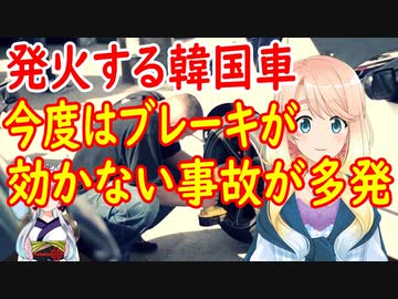 【韓国の反応】現代自動車コナ、ブレーキが効かない状態で150㎞・・・【世界の〇〇にゅーす】