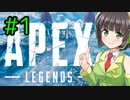 【Apex Legends】ランク大好きセイカさん#1【VOICEROID実況】