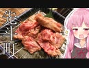 琴葉姉妹の大阪を食べようPart11「京都、先斗町でハシゴ酒」【酒亭 ばんから、ここでのめ！】