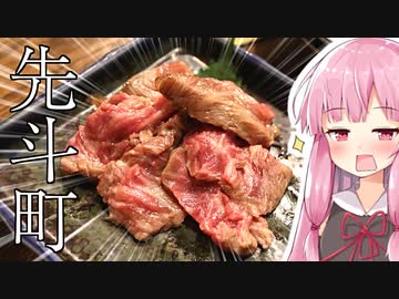 琴葉姉妹の大阪を食べようPart11「京都、先斗町でハシゴ酒」【酒亭 ばんから、ここでのめ！】