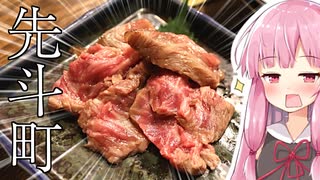 琴葉姉妹の大阪を食べようPart11「京都、先斗町でハシゴ酒」【酒亭 ばんから、ここでのめ！】