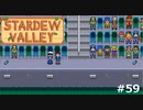 娘をとられたお父さんの気持ち【STARDEWVALLEY 実況プレイ】part59