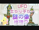 【実況】謎の像を修理★UFOキャッチャー　＃２【はたらくUFO】
