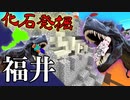 日本列島マイクラの旅 #18【福井県】