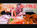 【ASMR】【咀嚼音】大好物のぶり麺とサクサク揚げ物のコラボ!