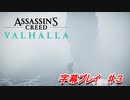 アサシンクリードヴァルハラ　《字幕プレイ》パート3　後編