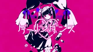 ダーリンダンス を歌ってみた！ / くんヨミ