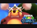 スーパーマリオギャラクシー 初見実況プレイ（☆×45～）