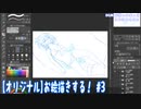 【オリジナル】お絵描きする！【3】
