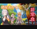 【原神】紲星あかりとかわいい非常食 part12【VOICEROID実況】
