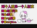 [太鼓風]潘攀♪两个人孤单一个人狂欢(欧阳尚尚演唱)feat.まふまふ♪かまってちょーだい[MAD]