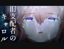 【FGO MAD】旧支配者のキャロル【虚数大海戦イマジナリ・スクランブル】