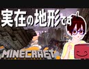 【マインクラフト】マイクラの玄武岩デルタは日本にも実在する【VOICEROID解説】