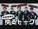イエローが仕掛けたドッキリ～生放送の裏側～