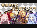 【架空デュエマ】琴葉姉妹と午後のデュエマ【蒼龍革命編】