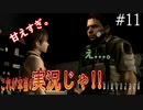 [これが本当のゲーム実況じゃ] めちゃんこ怖そうだけどとりあえず実況するバイオハザード #11 [バイオハザード HDリマスター]