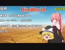 【ゆっくり&VOICEROID実況】一人と一つ放り込んでみたpart4【リムワールド】