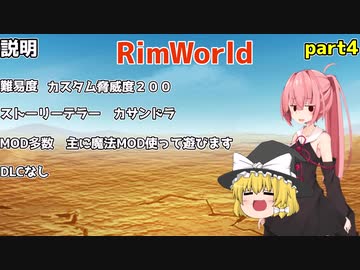 【ゆっくり&VOICEROID実況】一人と一つ放り込んでみたpart4【リムワールド】