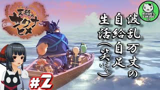 【天穂のサクナヒメ】米は力だ！ 小さな神様と米づくり生活　＃2 【ゆっくり実況】