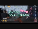 【第五人格】犬ッコロのハンター出来るかな#1【IdentityⅤ】