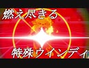 【ゆっくり実況】ポケモン対戦初心者がウインディとランクバトルに挑むpart6【ポケモン剣盾】