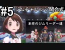 【2人実況】スイッチ持ってない友人とポケモンシールドを草タイプ縛りで実況プレイ part5