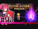 【#56】ファントムキングダム ポータブル【実況】