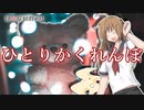 #01【怪異症候群】女子高生がひとりかくれんぼしてたら大変なことになった【ゆっくりホラゲ実況】