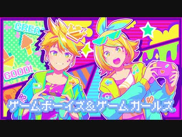 【鏡音リン・レン】ゲームボーイズ＆ゲームガールズ【ヒゲドライバー】