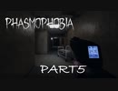 【Phasmophobia】ふぁずも　鬼探し編　其の五