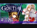 【#346】ゴエティアクロス◆悪魔少女×マルチプレイRPG【実況】