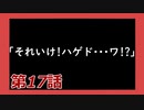 【Dead by Daylight】それいけ！ハゲドワ！第17話【実況】
