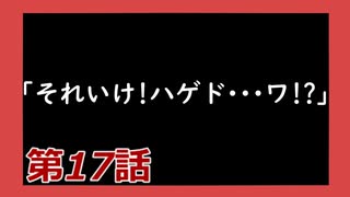 【Dead by Daylight】それいけ！ハゲドワ！第17話【実況】