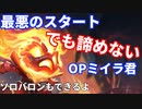 【ソロバロン】今OPのアムム！でも開幕から大事故発生！？