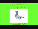 【鳩】ポーポポーポポ【打ち込み】