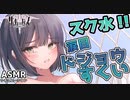 【ASMR】ハプニングないわけないスク水ドジョウすくい！【サキュプロ】Brain Melting,Whispering