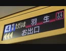 リバティりょうもう47号赤城行き 車内アナウンス（東武動物公園→羽生）