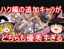 ストーリーのハク編のキャラで遊ぼう！【パズドラ】
