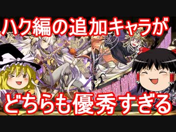 ストーリーのハク編のキャラで遊ぼう！【パズドラ】