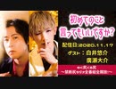 【ゲスト：白井悠介、廣瀬大介】江口拓也・西山宏太朗 禁断尻ラジオ #062