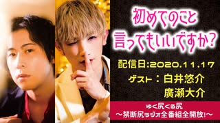 【ゲスト：白井悠介、廣瀬大介】江口拓也・西山宏太朗 禁断尻ラジオ #062