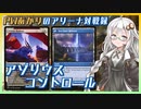 『アゾリウスコントロール』PWあかりのアリーナ対戦録ZNR#05【MTGA】