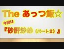 The あっつ飯【砂肝炒め パート２】（第36話）