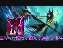 【LoL】ミシック使って遊んでみる【Nami】【実況プレイ】#4