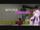 【Minecraft】ゆっくり＆結月ゆかりのゲリラ的工業生活part40【ゆっくり＆VOICEROID実況】