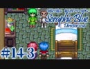【実況】初見で遊ぶSeraphic Blue（DC版）#14-3