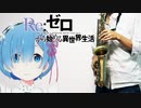 アルトサックスで「Wishing」(Re:ゼロから始める異世界生活)を吹いてみた