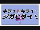 【UTAU-MMD】 キライ・キライ・ジガヒダイ！【夢音けいら】