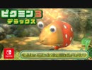 【ピクミン3DX】不時着した惑星でピクミンと協力します。part22【ピクミン3デラックス】